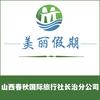 山西春秋国际旅行社有限公司长治分公司
