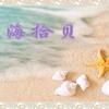 诗海拾贝