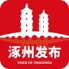 涿州发布