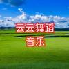 云云舞蹈音乐
