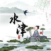 水津