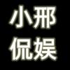 小邢侃娱