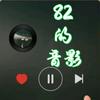 82音影