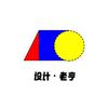 设计师老亨