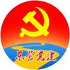 东营党建