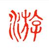 散仙云游子
