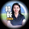 特长李老师