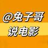 兔子哥说电影