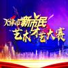 天津市新市民艺术才艺大赛