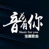 音为有你 宝藏歌曲