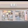 童话笑童装李集店
