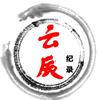 云辰纪录