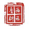 菏泽鲁西新区