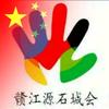 赣江源石城会