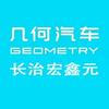 长治宏鑫元几何汽车-华信汽贸园店