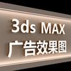 老俞 3D广告效果图