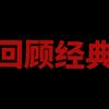 回顾经典