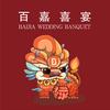 百嘉喜宴(高新店)