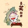 涛声依旧*
