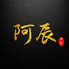阿辰追剧