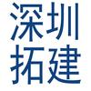 深圳拓建生物科技有限公司