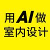 用AI做室内设计