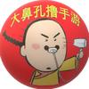 大鼻孔撸手游[無二]