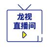 龙视直播间