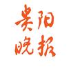 贵阳晚报