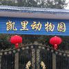 凯里动物园