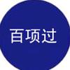 百项过文化
