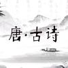 唐·古诗