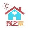 残之家