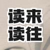 读来读往