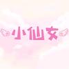 露水小仙女