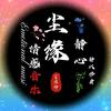 尘缘音乐（雷疯）