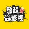 敬超影视