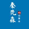 秦先森的记事本