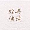 经典诵读