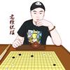 老徐侃棋