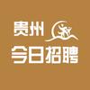 贵州今日招聘