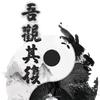 黑☯哥「單」🐯
