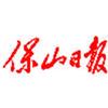 保山日报