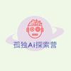 孤独AI探索营
