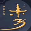 踏风破浪