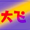 大飞楼市