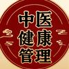 中医健康管理