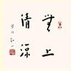 伍鵬書法