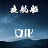 夜航百科