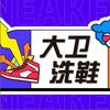 大卫洗鞋#专业钉鞋维修换气垫